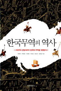 한국무역의 역사 :고대부터 근현대까지 한국 무역을 규명한다 