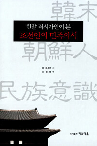 (한말 러시아인이 본) 조선인의 민족 의식