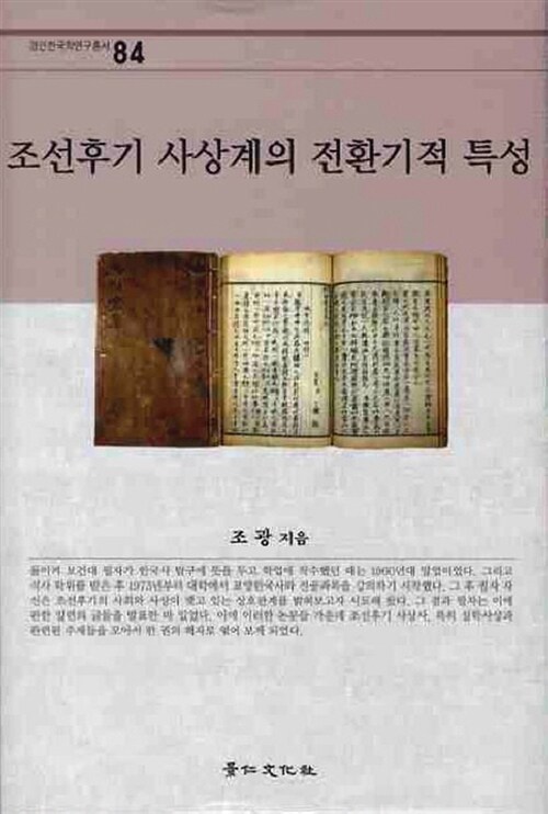 조선후기 사상계의 전환기적 특성