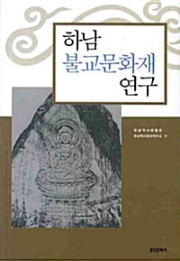 하남 불교 문화재 연구
