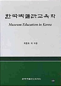 한국박물관교육학