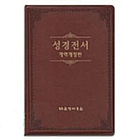 [중고] 강대상용 성경전서 개역개정4판 - 특대(特大) 단본 무색인 (NKR98G)