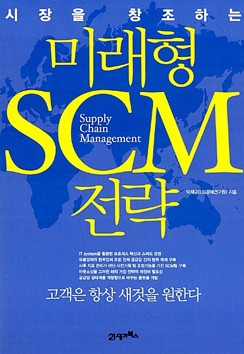 [중고] 미래형 SCM 전략