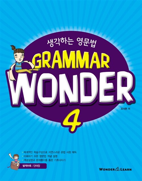 생각하는 영문법 Grammar Wonder 4