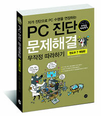 PC 진단 문제해결 =윈도우 7 개정판 /Maintaining and fixing your PC 