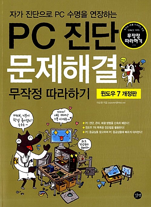 PC 진단 문제해결 무작정 따라하기 (윈도우 7)