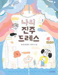 나의 진주 드레스