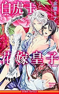 白虎王と花嫁皇子 王妃樣は素直じゃないので。 (ビ-ボ-イノベルズ) (新書)