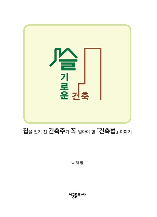 슬기로운 건축  : 집을 짓기 전 건축주가 꼭 알아야 할「건축법」이야기