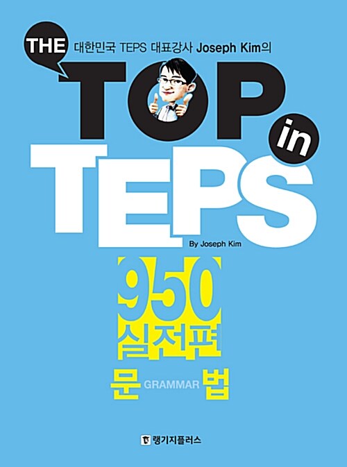 [중고] The Top in TEPS 950 실전편 문법