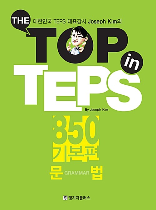 [중고] The Top in TEPS 850 기본편 문법 (문제집 + 해설집)