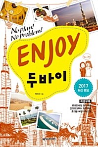 Enjoy 두바이 (2015~2016 최신정보)