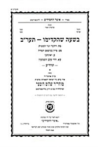 Beshaah Shehikdimu 5672 Booklet #19 Maamorim 68-71 (Paperback)