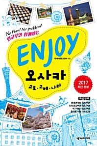 Enjoy 오사카 : 교토.고베.나라 (2015~2016 최신 정보)