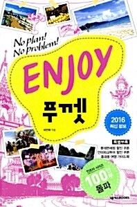 Enjoy 푸껫 (2015~2016 최신정보)
