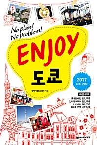 [중고] Enjoy 도쿄 (2015~2016 최신정보)