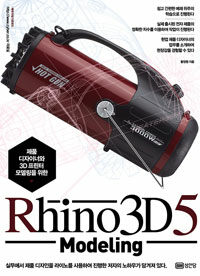 (제품 디자이너와 3D 프린터 모델링을 위한) Rhino 3D 5 모델링 =Rhino 3D 5 modeling 