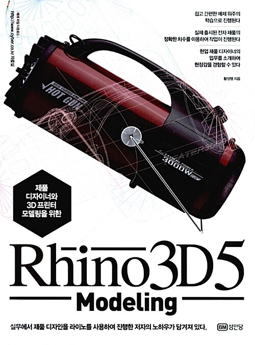 [중고] Rhino 3D 5 모델링