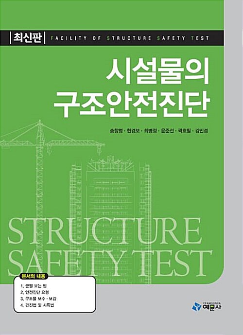 시설물의 구조안전진단