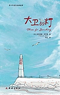 Three Go Searching 大卫的灯 (Paperback)