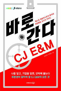 바로 간다 CJ E&M :베스트 애널리스트의 분석과 취업멘토 교수의 가이드 