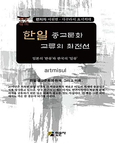 한일 종교문화 교류의 최전선