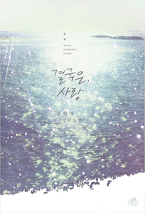 [중고] 결국은, 사랑