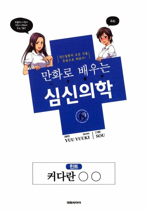 [고화질] 만화로 배우는 심신의학 06