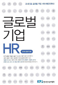 글로벌 기업 HR : 국내진출 글로벌 기업 HR사례(20개사) 2판(2016 ed.)