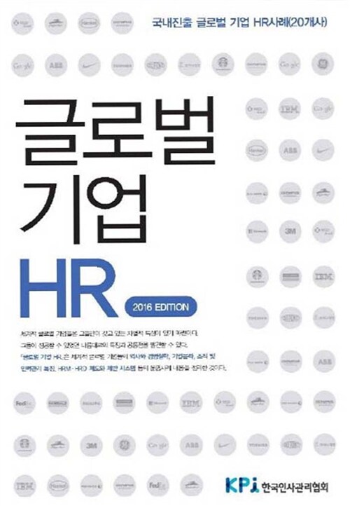 글로벌 기업 HR (2016 Edition)