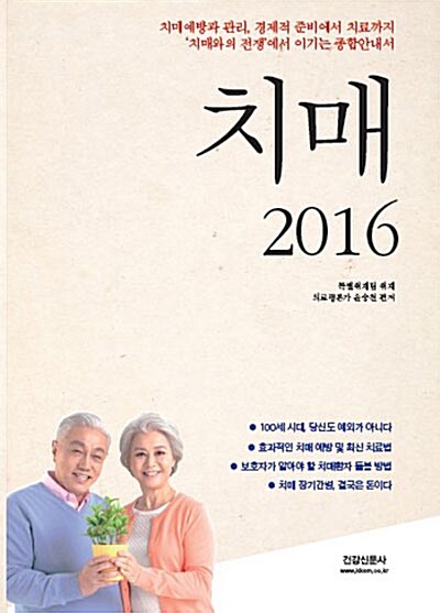 [중고] 치매 2016