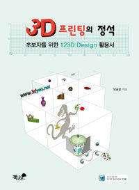 3D 프린팅의 정석 :초보자를 위한 123D design 활용서 
