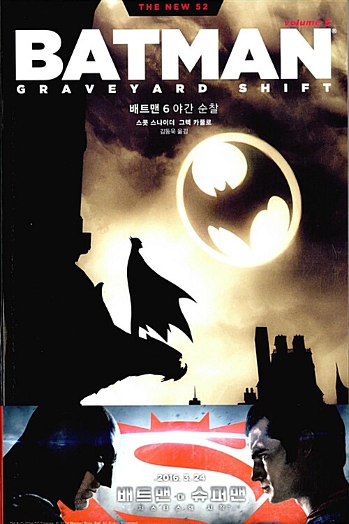 [중고] (뉴 52) 배트맨 6 : 야간 순찰