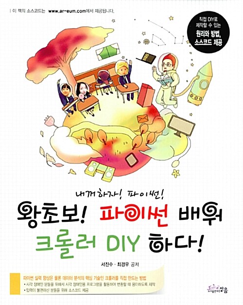 [중고] 왕초보! 파이썬 배워 크롤러 DIY 하다!