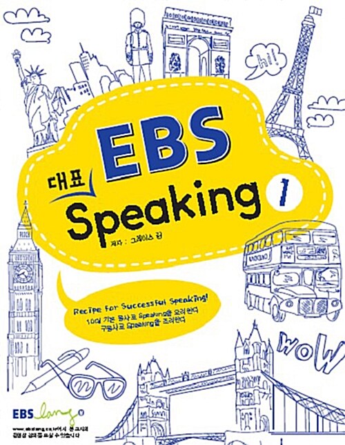 EBS 대표 Speaking. 1