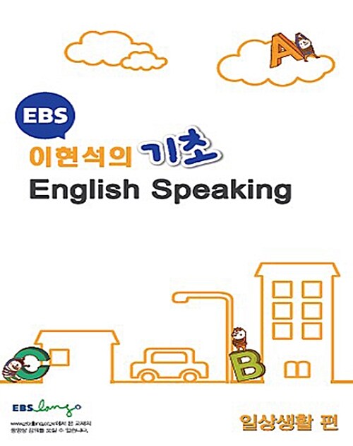 [중고] EBS 이현석의 기초 English Speaking 일상생활 편
