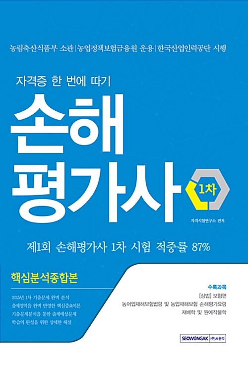 2016 손해평가사 핵심분석종합본 1차