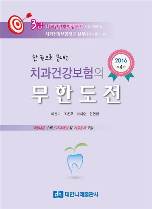 2016 한 권으로 끝내는 치과건강보험의 무한도전