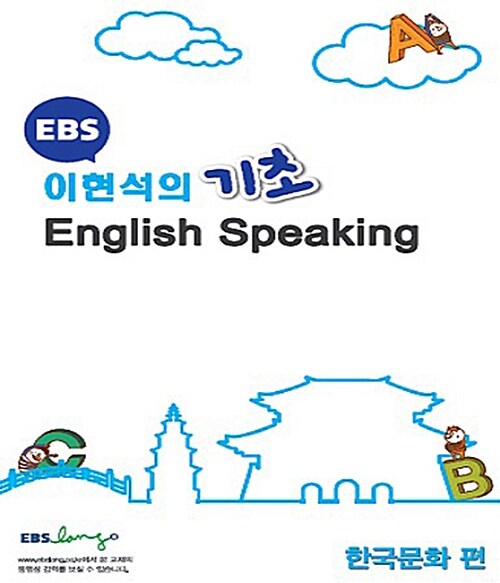 EBS 이현석의 기초 English Speaking 한국문화 편