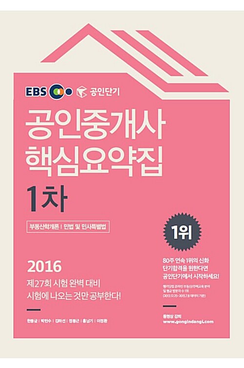 [중고] 2016 EBS 공인단기 공인중개사 1차 핵심요약집 (부동산학개론 + 민법 및 민사특별법)