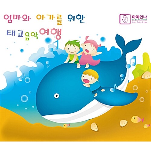 엄마와 아가를 위한 태교 음악 여행 [3CD]