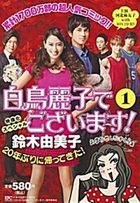 白鳥麗子でございます!(1) (講談社プラチナコミックス) (コミック)