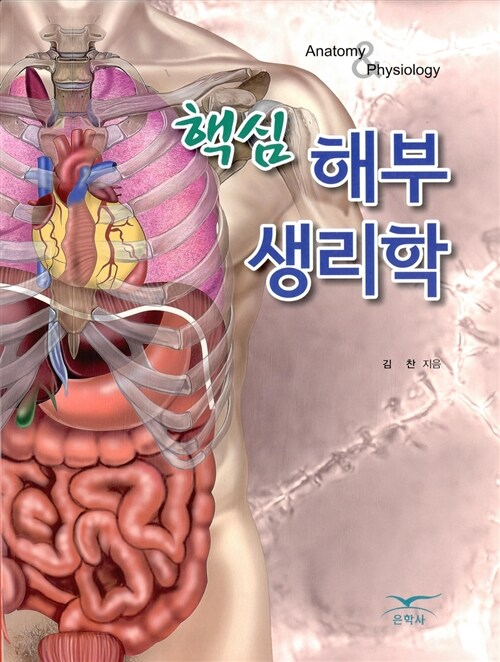 핵심 해부생리학