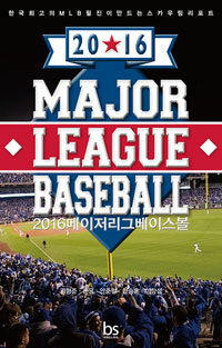 (2016) 메이저리그베이스볼 =2016 major league baseball 