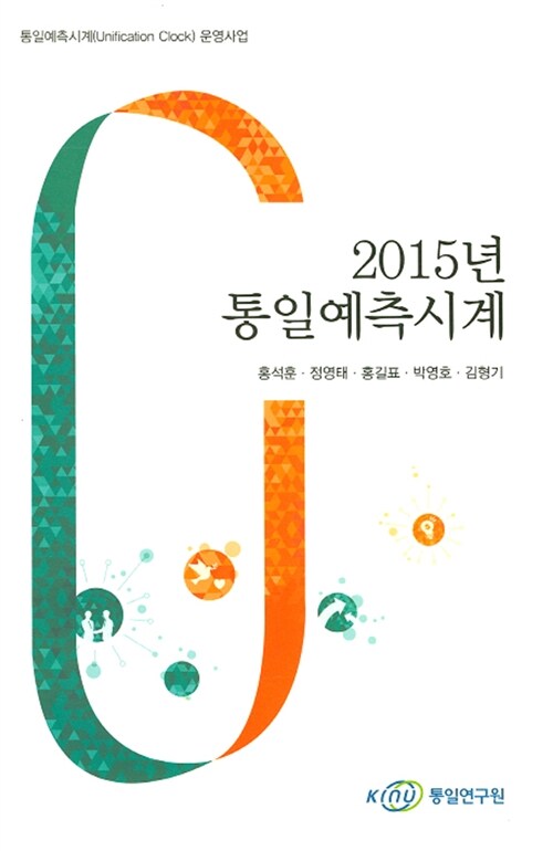 2015 통일예측시계