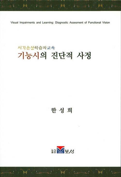 [중고] 기능시의 진단적 사정