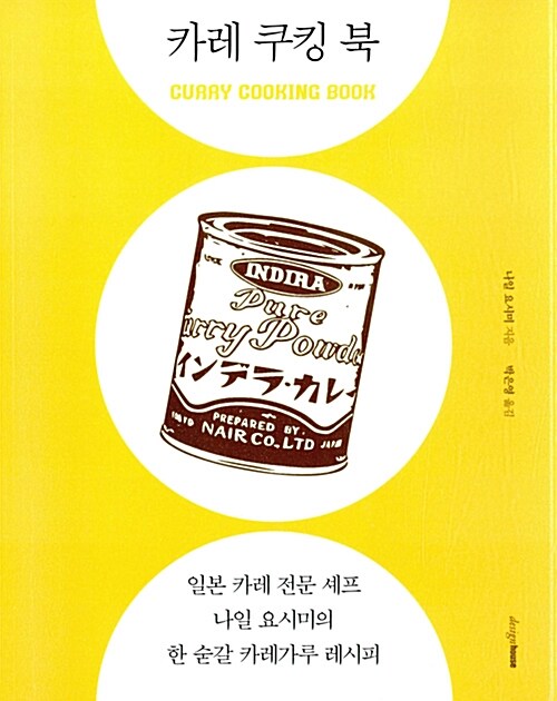 [중고] 카레 쿠킹 북 Curry Cooking Book