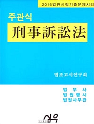 주관식 형사소송법