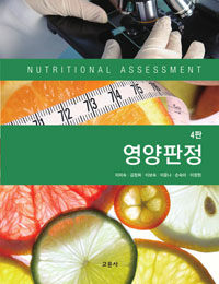 영양판정 =Nutritional assessment 