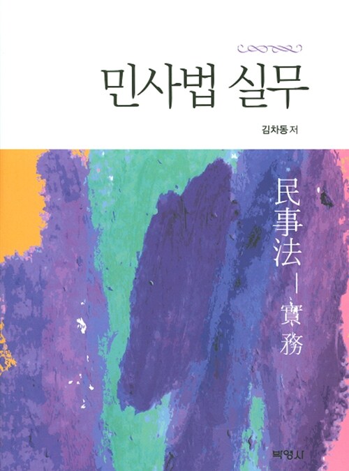 민사법 실무